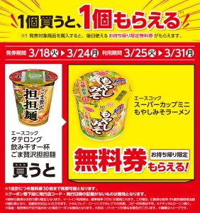 【ローソン】「飲み干す一杯 ごま贅沢担担麺」を買うと「スーパーカップミニ もやしみそラーメン」の(お持ち帰り限定)無料券　3月24日まで