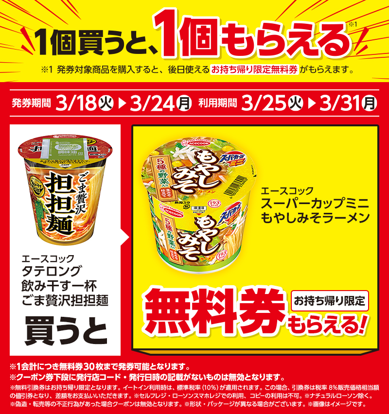 【ローソン】「飲み干す一杯 ごま贅沢担担麺」を買うと「スーパーカップミニ もやしみそラーメン」の(お持ち帰り限定)無料券　3月24日まで