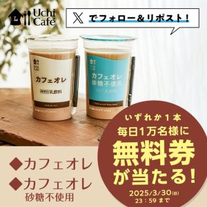 【無料】ローソンにてカフェオレが抽選で毎日1万人にあたる 3月30日23時59分まで