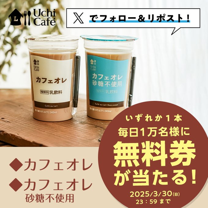 【無料】ローソンにてカフェオレが抽選で毎日1万人にあたる 3月30日23時59分まで
