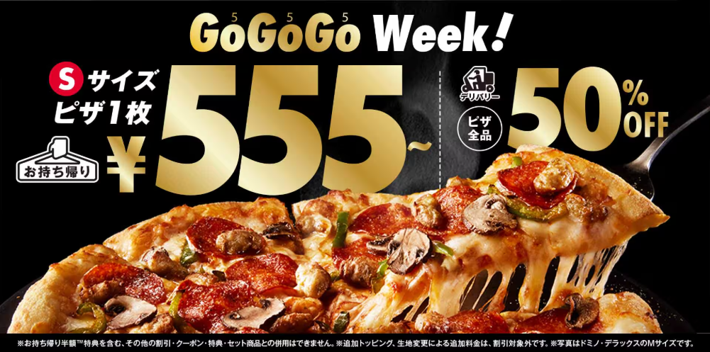 【555円～】ドミノピザSサイズが持ち帰りで激安！宅配も半額に　3月19日～3月30日まで