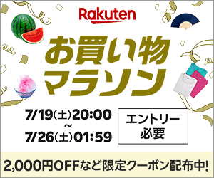 7/19(土)20:00~　楽天市場『マラソンセール』✨ 攻略法・おすすめ商品
