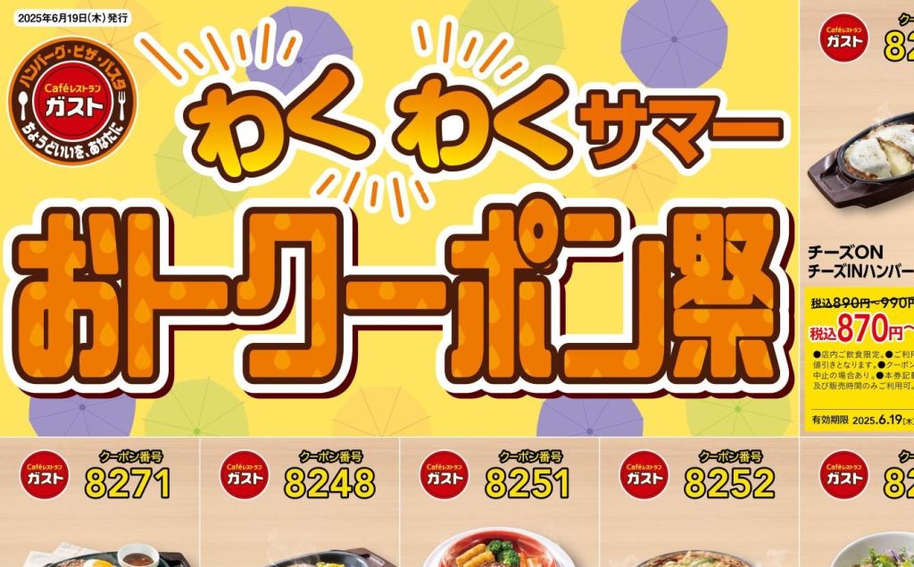 ガスト割引クーポン　画像