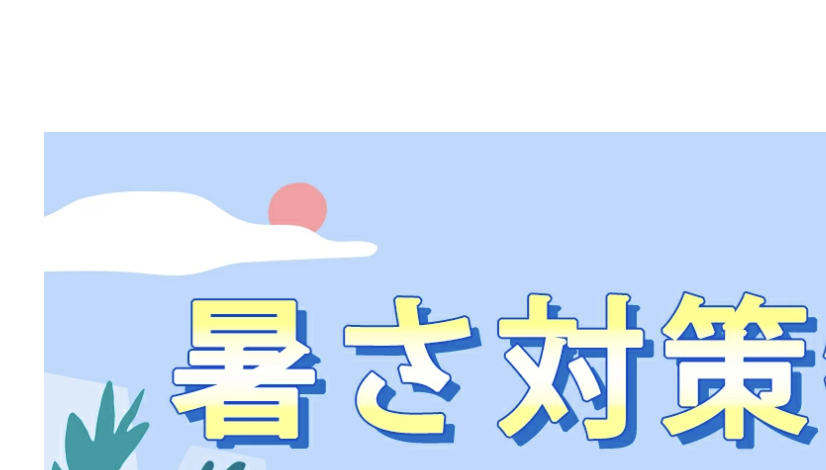 おでかけ夏の暑さ対策６選　只今クーポン⭐️20〜24%offもあり 楽天